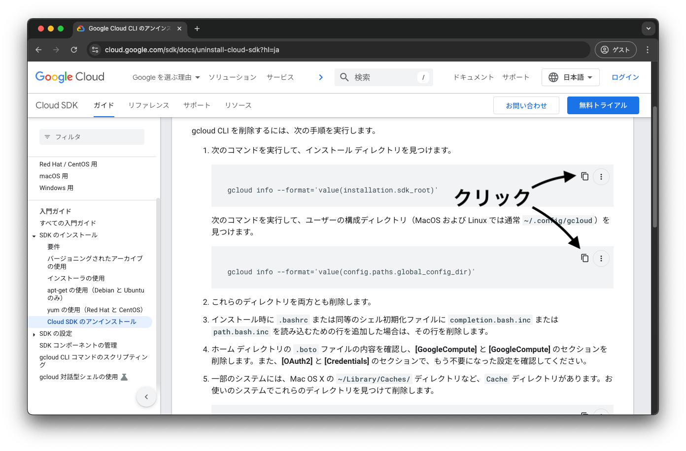 gcloud CLI公式のアンインストール1